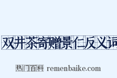 双井茶寄赠景仁反义词是什么意思的图片